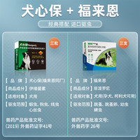 FRONTLINE 福来恩 犬心保套装狗狗驱虫药体内外狗体外驱虫滴剂犬用体内体外