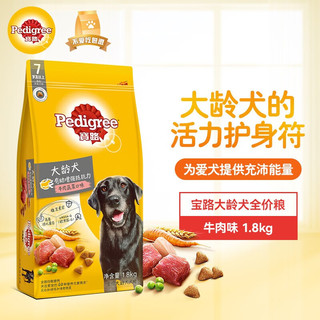 Pedigree 宝路 宠物狗粮大龄犬全价粮牛肉味 泰迪柯基拉布拉多全犬种通用 高龄犬1.8kg