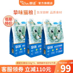 RANOVA 朗诺 临期朗诺冻干主粮150g猫粮 鸡肉150g*3袋 成猫