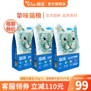 RANOVA 朗诺 成猫主食冻干 鸡肉150g*3袋 赠24g