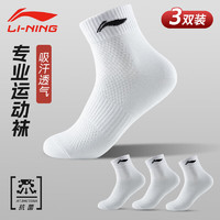LI-NING 李寧 襪子運動襪（3雙裝）籃球襪四季吸汗防脫透氣中筒襪 白色 L