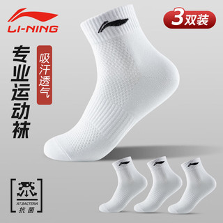 LI-NING 李宁 袜子运动袜（3双装）篮球袜四季吸汗防脱透气中筒袜 白色 L