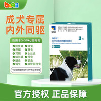 海乐旺 海正动保 海乐旺狗狗驱虫药内外同驱 中小型犬适用体外驱虫体内驱虫 犬用137.5mg3粒整盒≥5kg 效期12.19