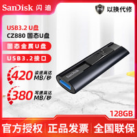 SanDisk 闪迪 u盘 CZ880 大容量固态U盘USB3.2高速420MB/s金属优盘 商务办公高速写入优盘 固态CZ880-128G