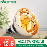 雷士 NVC Lighting照明 )雷士 NVC Lighting 官方原装浴霸灯泡(红外线机制 取暖泡)浴霸取暖泡
