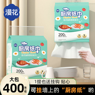 漫花 厨房用纸壁挂式厨房抽纸厨房纸巾吸水吸油纸200抽大包厨房纸 1提
