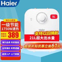 Haier 海尔 小厨宝一级能效家用厨卫两用恒温节能厨房小型即热储水式电热水器上出水安全防电墙