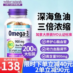 Webber Naturals 伟博 鱼油软胶囊天然webber omega-3三倍3倍韦博鱼油200粒