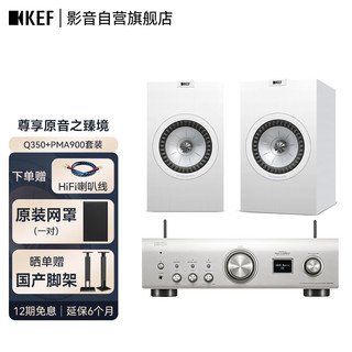 KEF Q350 高保真无源音箱2.0发烧级功放套装 HiFi家庭影院书架音响 桌面专业扬声器 Q350+PMA900