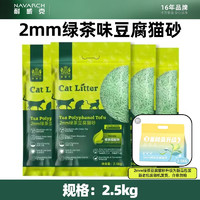 Navarch 耐威克 豆腐猫砂  2mm绿茶豆腐细砂2.5kg 4包