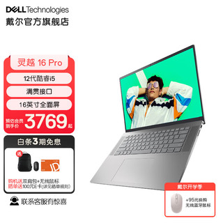 DELL 戴尔 灵越16Pro 16英寸大屏高性能轻薄本 家用商务办公笔记本电脑可选3K屏5620 12核i5-1240P/锐炬显卡丨1605 16G内存丨1TB SSD固态硬盘