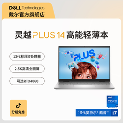DELL 戴尔 13代英特尔酷睿i5/i7灵越14PLUS高性能旗舰级笔记本电脑