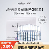 Dermaroller品牌直售德国进口升级玻尿酸安瓶原液次抛精华补水保湿修护维稳 1.5ml*30支*6盒