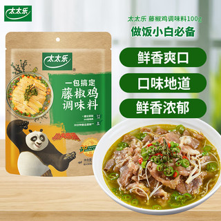 太太乐 藤椒鸡 复合调味料 调料包 调料酱 预制菜酱 100g 雀巢出品