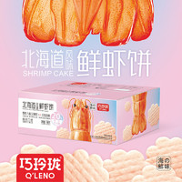 巧玲珑 北海道鲜虾饼儿童零食小吃雪饼膨化休闲食品办公室解馋包邮