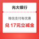 光大银行 微信支付有优惠 10金币兑17元立减金