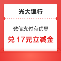 光大银行 微信支付有优惠 10金币兑17元立减金