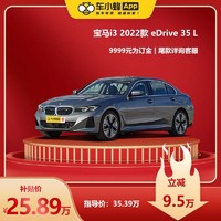 BMW 宝马 i3 2022款 eDrive 35 L 宝马汽车车小蜂汽车新车订金