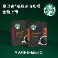STARBUCKS 星巴克 咖啡精品速溶咖啡中度/深度免煮美式黑咖啡粉即溶冲饮品