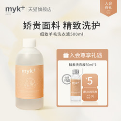 myk+ 洣洣 myk 真丝羊毛洗衣液 蕾丝真丝内衣洗涤剂羊毛羊绒洗衣液温和