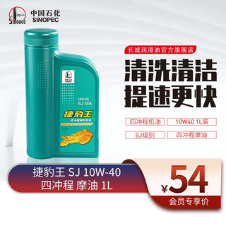 长城润滑油 机油捷豹王SJ 10W-40四冲程摩托车机油通用踏板1L装 1L