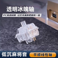 ONE-UP 先手 轴体热插拔客制化DIY机械键盘轴开关线性轴透明麻将音冰魄轴打字游戏舒适手感配拔轴器