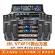 JBL 杰宝 VPX700系列专业舞台音箱乐队演出剧场会议婚庆音响套装 VTXF15舞台方案 (600平左右)