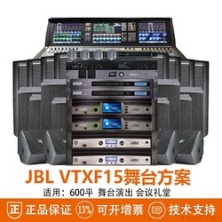 JBL 杰宝 VPX700系列专业舞台音箱乐队演出剧场会议婚庆音响套装 VTXF15舞台方案 (600平左右)
