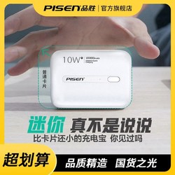 PISEN 品胜 10000毫安迷你充电宝耐用快充便携移动电源苹果华为安卓通用