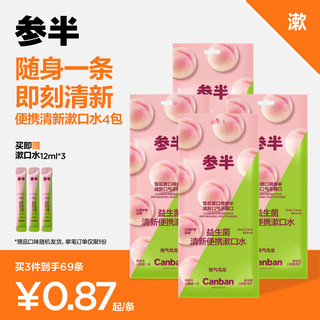 参半 漱口水便携 益生菌清新口气去异味口腔护理 桃气乌龙12ml*20条