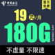 中国电信 草莓卡19元180G全国流量不限速 （2年）