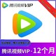 Tencent Video 腾讯视频 会员年卡 12月