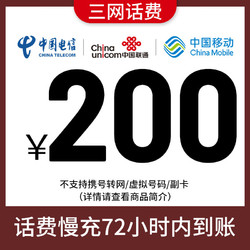 CHINA TELECOM 中国电信 全国移动/联通/电信200元话费慢充72小时内到账