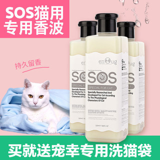Enoug 逸诺 SOS逸诺猫沐浴露香波猫咪专用清洁浴液猫用洗澡用品除臭香波365ML