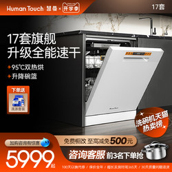 HUMANTOUCH 慧曼 15/17套S3白色洗碗机全自动家用独立式嵌入式