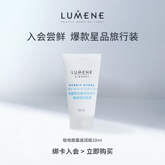 LUMENE 优姿婷 24小时极地面霜滋润版10ml保湿修护