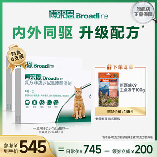 Broadline 博来恩 猫咪体内体外一体同驱驱虫药博莱恩6支半年装