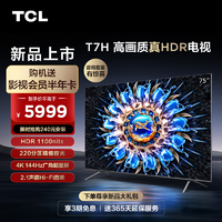 抖音超值购：TCL 电视75T7H 75英寸 HDR 1100nit 220分区/4K 144Hz/2.1声道音响