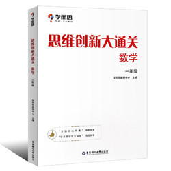 《学而思·数学思维创新大通关》（一、二、三年级）