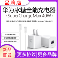 HUAWEI 华为 P0013 冰糖全能充电器 USB-A Type-C 40W