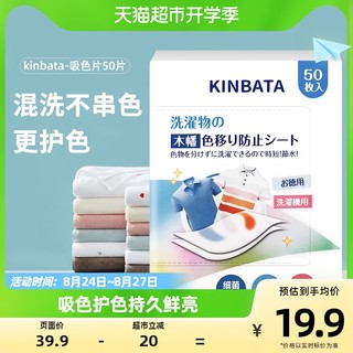 88VIP：KINBATA 吸色片日本防染色串色衣物抑菌除螨多效吸色洗衣片50枚/盒