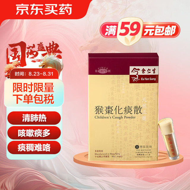 Eu Yan Sang 余仁生 中国香港余仁生Eu Yan Sang猴枣化痰散婴幼儿童咳嗽痰多清肺热0.37g