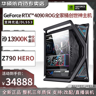 ASUS 华硕 ROG全家桶i913900K+GeForce RTX4090+Z790创世神高端游戏电脑主机