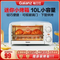 抖音超值购：Galanz 格兰仕 家用迷你精准控温烘焙小容量电烤箱商用烧烤小型台式GT10B