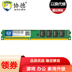 xiede 协德 勇者系列 DDR3 8G 1600MHz 台式机内存条