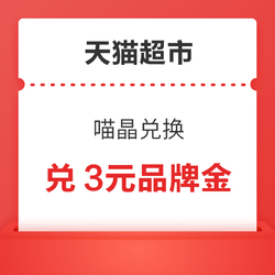 天猫超市 喵晶兑换 兑88-6元优惠券