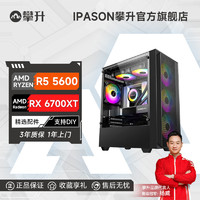 IPASON 攀升 DIY主机（R5-5600、16GB、512GB、RX 6500XT）