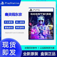 SONY 索尼 PS5游戏 幽灵线:东京 GhostWire: Tokyo 鬼线东京 现货