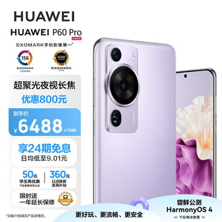 HUAWEI 华为 P60 Pro 4G手机 12GB+256GB 羽砂紫