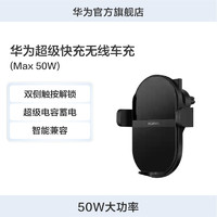 HUAWEI 华为 超级快充无线车充50W大功率适配华为Mate40系列/Mate 50系列